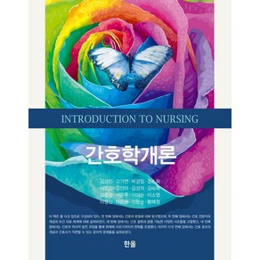 [한올출판사]간호학개론, 김성진 고가연 박경임 강소희 이정란 강민아 김성의 김숙희 김중경 서은주 이미순 이소영 이영신 이은원 이현순 황혜정, 한올출판사