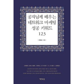 [책만드는집]공자님께 배우는 네트워크 마케팅 성공 키워드123, 책만드는집, 권영오