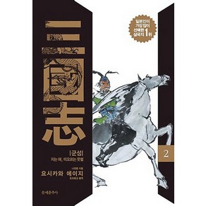 삼국지 2: 군성:지는 해 떠오르는 뭇별, 문예춘추사, 나관중 저/요시카와 에이지 편저/강성욱 역