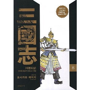 삼국지 8: 대붕도남:유비와 조조의 한중 쟁탈, 문예춘추사, 나관중 저/요시카와 에이지 편저/강성욱 역