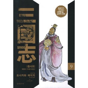 삼국지 9: 출사표:북벌의 기치를 내걸고, 문예춘추사, 나관중 저/요시카와 에이지 편저/강성욱 역