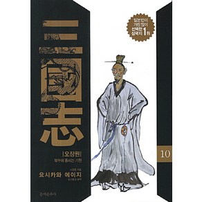 삼국지 10: 오장원:북두에 올리는 기원, 문예춘추사, 나관중 저/요시카와 에이지 편저/강성욱 역