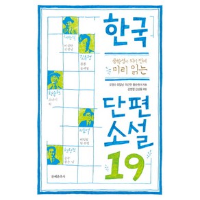 중학생이 되기 전에 미리 읽는한국 단편소설19