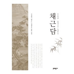 채근담:고전에서 배우는 지혜로운 삶의 자세, 문예출판사, 홍자성 저/도광순 역