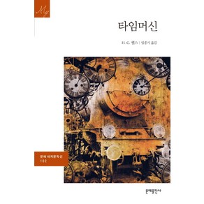 타임머신, 문예출판사, H.G. 웰스 저/임종기 역