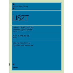 [서울음악출판사(에스알엠)]리스트 연주회용 연습곡집 (원전판), 서울음악출판사(에스알엠), 노모토 유키오와타나베 켄지