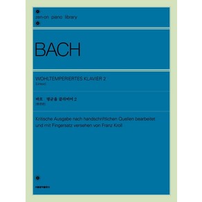 [서울음악출판사(에스알엠)]바흐 평균율 클라비어 2 (원전판), 서울음악출판사(에스알엠), 프란츠 크롤