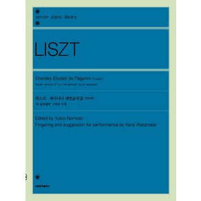 [서울음악출판사(에스알엠)]리스트 파가니니 대연습곡집 원전판 : 라 캄파넬라 구악보 수록, 서울음악출판사(에스알엠), 노모토 유키오와타나베 켄지