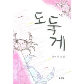 도둑게, 문이당, 김이정 저