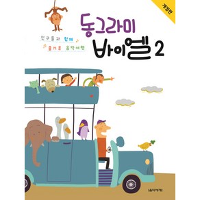 동그라미 바이엘 2:친구들과 함께 즐거운 음악여행