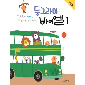 동그라미 바이엘 1:친구들과 함께 즐거운 음악여행