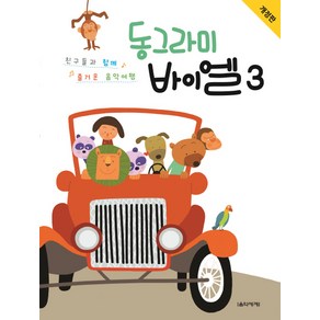 동그라미 바이엘 3:친구들과 함께 즐거운 음악여행