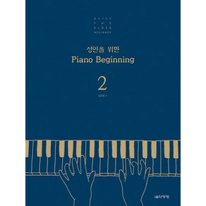 성인을 위한 Piano Beginning 2