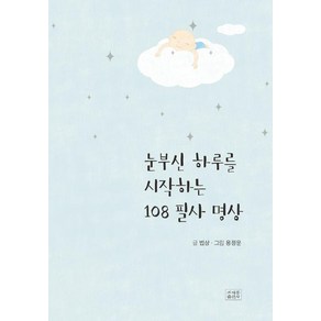 [조계종출판사]눈부신 하루를 시작하는 108 필사 명상, 조계종출판사, 법상
