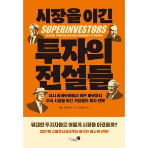 [미지biz]시장을 이긴 투자의 전설들 : 제시 리버모어에서 워런 버핏까지 주식시장을 이긴 거장들의 투자 전략, 미지biz, 매슈 파트리지