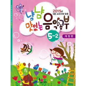 6종 교과서에 맞춘냠냠 맛있는 음악공부 5-2(2015), 음악세계, 박옥희 저