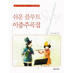 쉬운 플루트 이중주곡집, 음악세계, 편집부