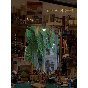 [인디펍][독립출판] 퇴사 후 치앙마이, 인디펍, 정현지