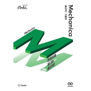[오르비북스]Mechanica 물리학 1 기출편 (2023년), 오르비북스, 과학영역