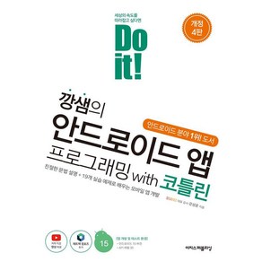 [이지스퍼블리싱]Do it! 깡샘의 안드로이드 앱 프로그래밍 with 코틀린, 이지스퍼블리싱