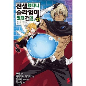 전생했더니 슬라임이었던 건에 대하여 27, 소미미디어, 카와카미 타이키