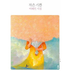 작은 기쁨, 열림원, 이해인 저