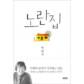 노란집, 열림원, 박완서 저