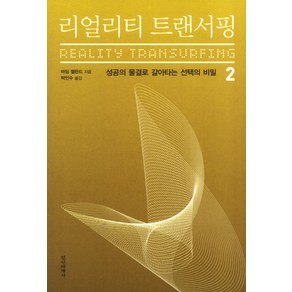 리얼리티 트랜서핑 2:성공의 물결로 갈아타는 선택의 비밀, 정신세계사, 바딤 젤란드 저/박인수 역