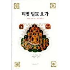 티벳 밀교 요가, 정신세계사, 라마카지다와삼둡 저/유기천 역