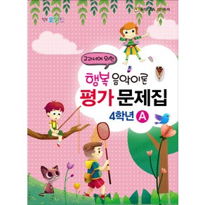 힐링포인트행복 음악이론 평가 문제집 4학년 A:교과서에 의한