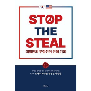 STOP THE STEAL 대법원의 부정선거 은폐기록, 스카이, 도태우 박주현 윤용진 현성삼