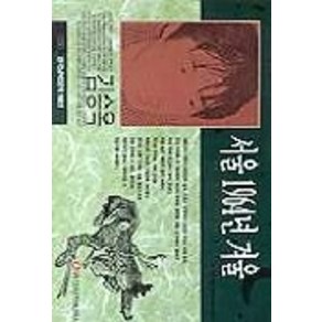 서울 1964년 겨울(한국남북문학100선 35), 일신서적출판사, 김승옥 저