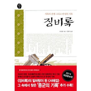 징비록:지옥의 전쟁 그리고 반성의 기록, 서해문집, 유성룡