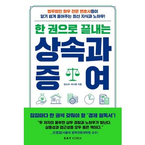 한 권으로 끝내는 상속과 증여, 세이코리아, 양소라 허시원