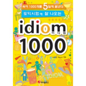 토익시험에 잘 나오는 IDIOM 1000, 제이플러스