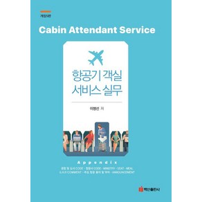 [백산출판사]항공기 객실 서비스 실무 (개정5판), 이병선, 백산출판사