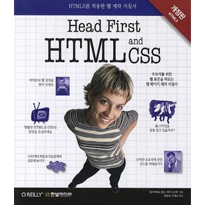 HEAD FIRST HTML and CSS:HTML5를 적용한 웹 제작 지침서, 한빛미디어