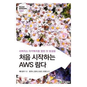 처음 시작하는 AWS 람다:서버리스 아키텍처를 향한 첫 발걸음