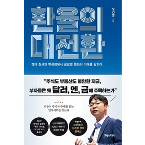 환율의 대전환:경제 질서의 변곡점에서 글로벌 통화의 미래를 말하다, 포레스트북스, 오건영