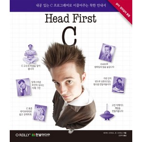 Head Fist C:내공 있는 C 프로그래머로 이끌어주는 착한 안내서, 한빛미디어