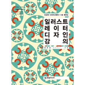 10년차 디자이너에게 1:1로 배우는일러스트레이터 디자인 강의