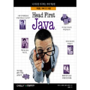 Head Fist Java:뇌회로를 자극하는 자바 학습법, 한빛미디어