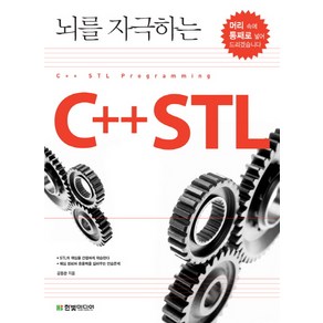 뇌를 자극하는C++ STL, 한빛미디어