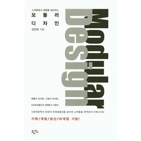 고객맞춤식 제품을 생산하는모듈러 디자인:기획 개발 생산 마케팅 기법, 한언, 김진회