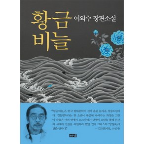 황금비늘:이외수 장편소설, 해냄출판사, 이외수 저