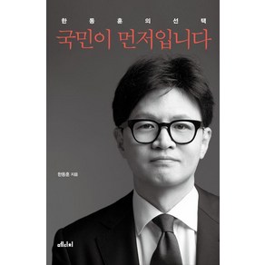 국민이 먼저입니다 : 한동훈의 선택, 메디치미디어, 한동훈