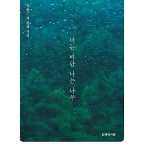 [명성서림]너는 바람 나는 나무 : 박용구 세 번째 시집, 명성서림