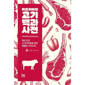 [브레인스토어]미트러버의 고기백과사전 : 세상 모든 고기러버들을 위한 레벨업 가이드북, 미트러버의 고기백과사전, 황재석, 김지윤(저), 브레인스토어, 황재석 김지윤