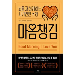 [안드로메디안]마음챙김 : 뇌를 재설계하는 자기연민 수행, 안드로메디안, 샤우나 샤피로