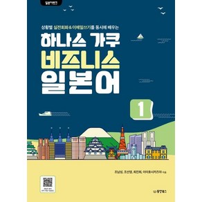 [동양북스]일본어뱅크 하나스 가쿠 비즈니스 일본어 1 : 상황별 실전회화 & 이메일쓰기를 동시에 배우는, 동양북스